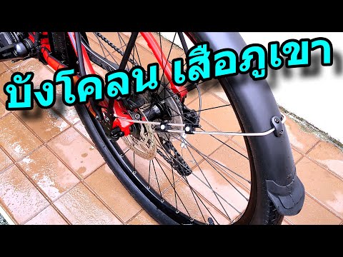 ติดบังโคลนกันนฺํ้าดีดให้เสือภูเขา27.5ทางเรียบสุดแรงของผมกันค