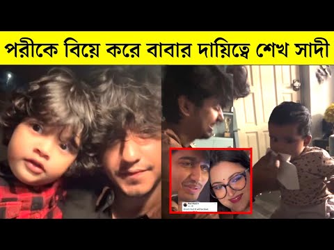 পরীমনিকে বিয়ে করে পরীমনির ছেলে-মেয়ের দায়িত্ব নিল শেখ সাদী! দেখুন অবাক হবেন