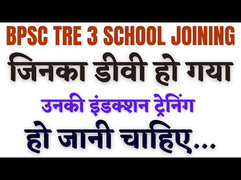 BPSC TRE 3: जिनका डीवी हो गया उनकी TEACHER INDUCTION TRAINING KAB TAK? BIHAR TEACHER COUNSELLING