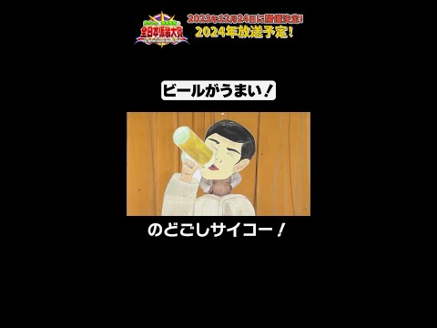 日テレ公式【仮装大賞】のどごしサイコー！ #shorts
