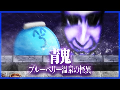 温泉ではしゃぐ青鬼に戸惑うらっだぁ【青鬼 ブルーベリー温泉の怪異】