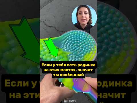 ЕСЛИ У ТЕБЯ ЕСТЬ РОДИНКА НА ЭТИХ МЕСТАХ, ЗНАЧИТ ТЫ