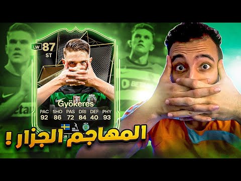 جيوكيرس أفضل مهاجم بالعالم ؟؟! | تحدي روبرتسون المنتهي FC25