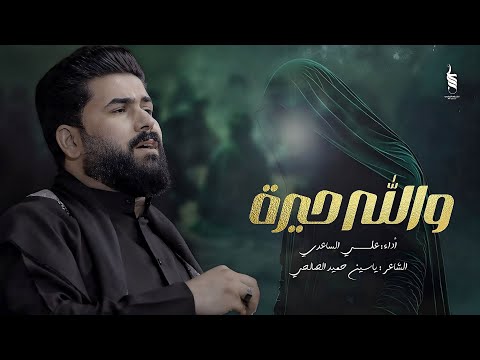 والله حيرة | الملا علي الساعدي