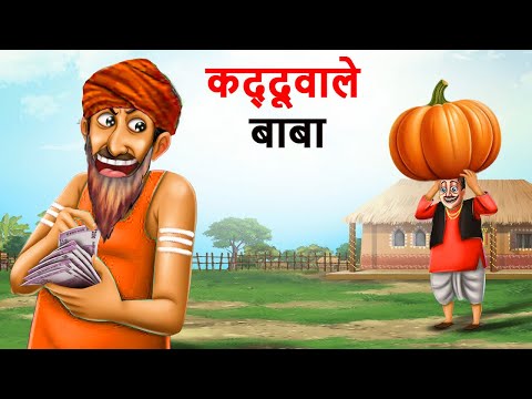 कददु वाले बाबा । Kaddu wale baba । Hindi Kahani | Hindi Stories | Hindi Story