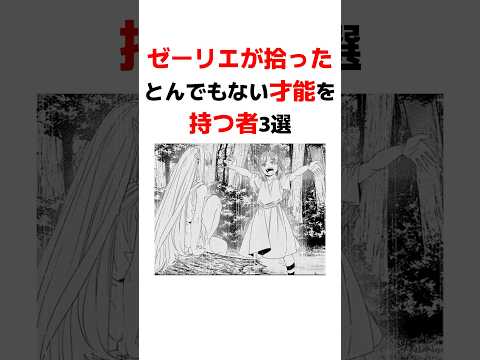 【葬送のフリーレン】ゼーリエが拾ったとんでもない才能を持つ者3選 #葬送のフリーレン