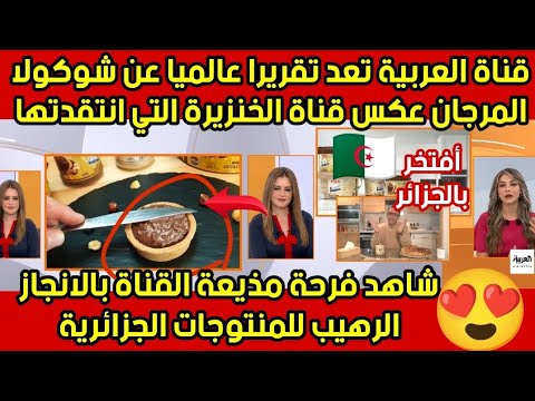 تقرير عالمي للعربية  عن منتوجات الجزائر التي وصلت الى العالمية وازعجت الاتحاد الاوروبي