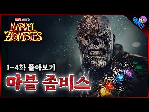 좀비들에게 먹혀버린 마블 세계관.. ≪마블 좀비스≫ 모든 에피소드 정주행 몰아보기