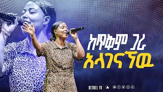 ከዘማሪት ኤደን እምሩ ጋር ከጥቅም ጋራ አላገናኘዉ Singer   Eden Emeru BETHEL TV CHANNEL WORLDWIDE