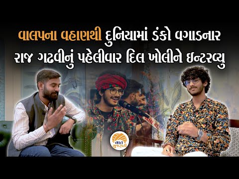 સંઘર્ષના તોફાનમાંથી વાલપનું વહાણ પાર કરનાર Raj Gadhavi ની શુન્યથી સેલિબ્રિટી સુધીની સફર Exclusive