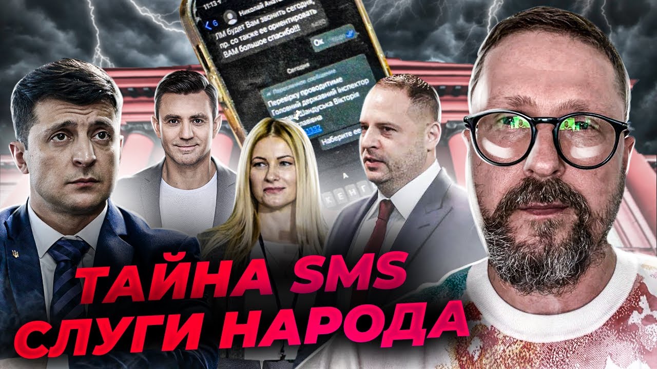История странной смс от Слуги Народа