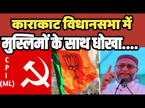 Karakaat विधानसभा क्षेत्र में किसकी बनेगी बात इस बार कोन मारेगा मैदान AIMIM || RJD #aimim #owaisi