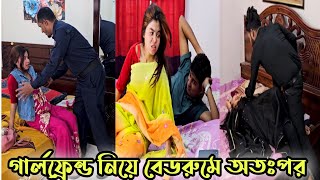 গার্লফ্রেন্ড নিয়ে বেডরুমে অতঃপর 