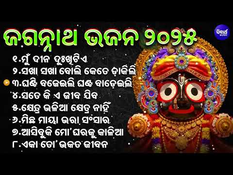 Odia Jagannath Bhajan | Odia Bhajan Hits | New Collection Audio Jukebox | Best Jagannath Bhajan 2025