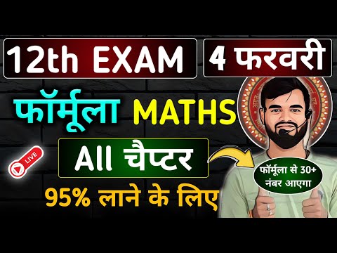 class 12th Maths All formula 2025 Exam || class 12th Maths all chapter Formula