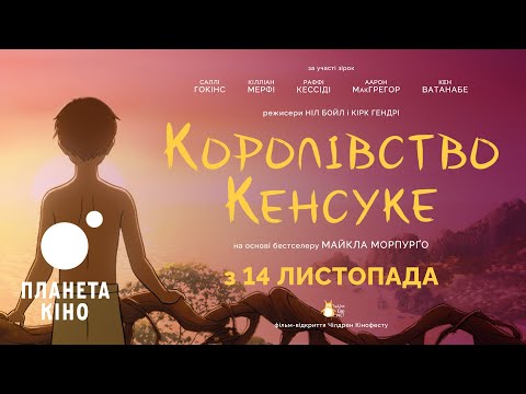 Королівство Кенсуке - офіційний трейлер (український)