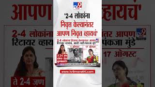 Pankaja Munde :  '2 -4 लोकांना निवृत्त केल्यानंतर आपण निवृत्त व्हायचं'