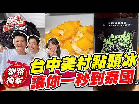 【食尚玩家熱血48小時】台中美村點頭冰 讓你一秒到泰國 香菜魔人的香菜飲品 新奇滋味不可思議! 網路獨家 SuperTaste in Taiwan 20220812