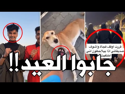 التيك توكيين رسمياً جابوا العيد !!