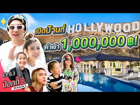 เปิดบ้านที่ Hollywood ค่าเช่า 1,000,000 บาท !!! | ป๊อกกี้ on the run SS4 EP63