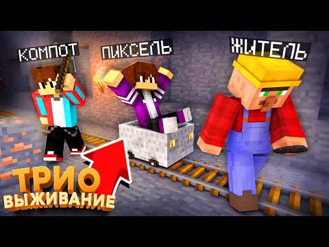 ТРИО ВЫЖИВАНИЕ! ХОДИМ ПО ШАХТЕ И УМИРАЕМ ОТ СКИЛИТОВ В МАЙНКРАФТ #2