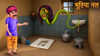 भूतिया नल | Ghostly Tap | Horror Stories in Hindi | Bhootiya Kahaniya | Stories in Hindi | Chudail