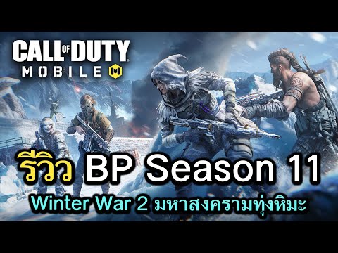 Call of Duty Mobile : รีวิวของรางวัล BP Season 11 อัพเดทเพิ่มกิจกรรมรับหน้าหนาว !! (Winter War 2)