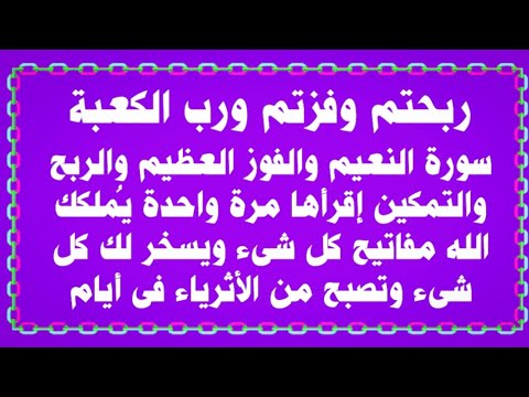 فاز وربح ورب الكعبة من قرأ هذه السورة فى شهر شعبان يصب الله عليه الخير والفرح والرزق والشفاء صبا صبا