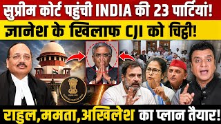 Supreme Court पहुंची 23 विपक्षी पार्टियां, Gyanesh Kumar के खिलाफ CJI को चिठ्ठी! 