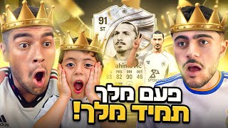 פעם מלך תמיד מלך! (עם דיוויד ותמיר) | FC26