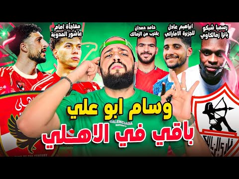 الاهلي يحافظ على وسام رسميا ومفاجأة عاشور|بانزا زمالكاوي رسميا|عادل للجزيرة|حمدان يقترب|الهستيري