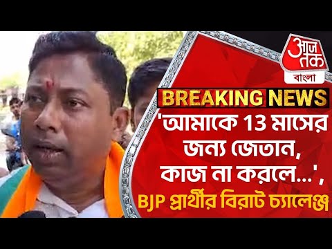 'আমাকে 13 মাসের জন্য জেতান, কাজ না করলে...', BJP প্রার্থীর বিরাট চ্যালেঞ্জ | BJP Candidate | Naihati