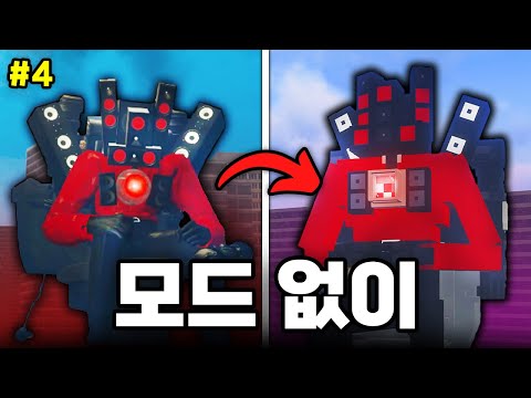 마인크래프트에서 *타이탄 스피커맨* 모드 없이 만들기!