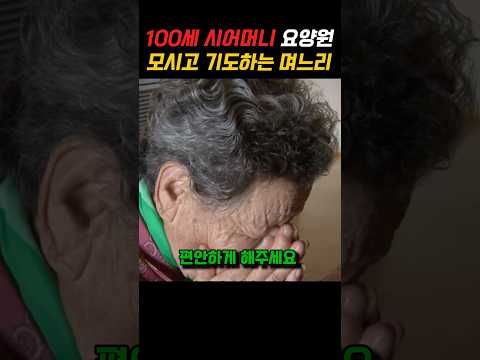 100세 시어머니 요양원에 모시고 기도하는 며느리