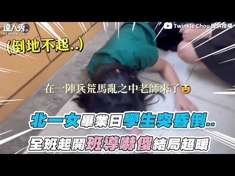 【北一女畢業日學生突昏倒..全班起鬨班導嚇傻結局超暖】｜@choushan13