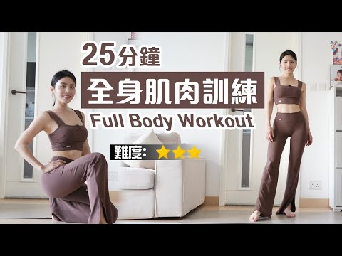 25 分鐘 全身肌肉訓練｜適合男女老少｜無需任何輔助工具｜利用身體重量訓練各個部位肌肉