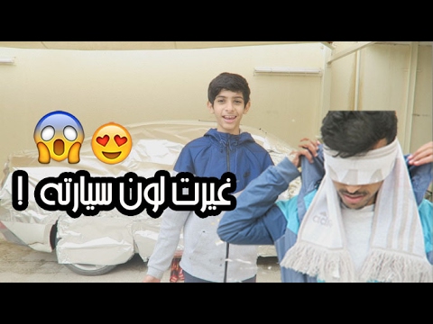 سويت مقلب بسيارة اخوي الكبير - شوفوا وش كان بيسوي !!!