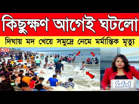 Digha Live Accident ! দিঘায় সমুদ্রে দুর্ঘটনা | তলিয়ে গেল ব্যারাকপুরের পর্যটক | Today Weather Report