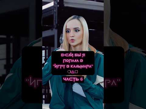 Если бы я попала в Игру в Кальмара😱 #игравкальмара #SquidGame2 #пародия
