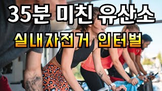 35분 미친 유산소 자전거 인터벌 프로그램