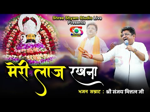 मेरी लाज रखना - Meri Laaj Rakhna || Sanjay Mittal Ji Latest Bhajan || Shree Shyam Studio Live