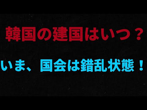 （2024.9.17）韓国の建国はいつ？いま、国会は錯乱状態！