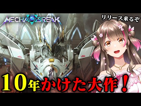 水中戦や宇宙戦もある！構想から10年の新作メカ対戦ゲームがついにリリースされるぞ【Mecha BREAK】