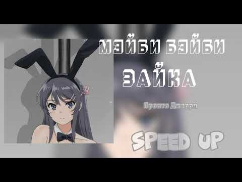 Мэйби Бэйби-зайка🐰🖤| speed up 🩰#speedup #speedsong #мэйбибэйби #зайка