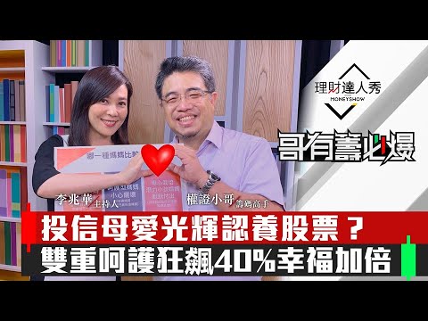 【哥有籌必爆】第11集！｜投信認養散發母愛光輝？1指標揭密有人照顧　股價狂飆40%！｜李兆華、權證小哥《理財達人秀》2020.05.07