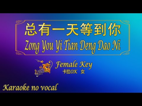 总有一天等到你 【卡拉OK (女)】《KTV KARAOKE》 – Zong You Yi Tian Deng Dao Ni (Female)