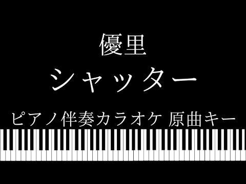 【ピアノ伴奏カラオケ】シャッター / 優里【原曲キー】