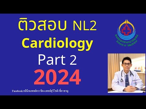 2024ติวสอบ+เฉลยข้อสอบNL2Cardiology:Part2