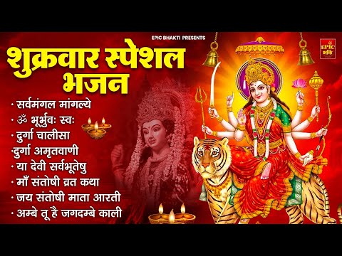 शुक्रवार भक्ति भजन : सर्वमंगल मांगल्ये, ॐ भूर्भुवः स्वः, दुर्गा अमृतवाणी, श्री दुर्गा चालीसा व आरती