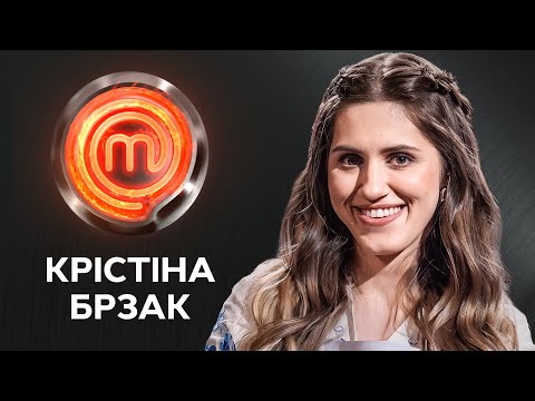 Крістіна Брзак – амбітна кулінарка й ходяча енциклопедія | МастерШеф 14 сезон